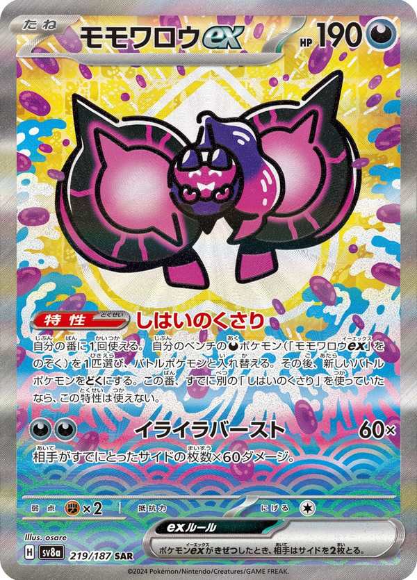 #219 桃歹郎ex モモワロウex Pecharunt ex