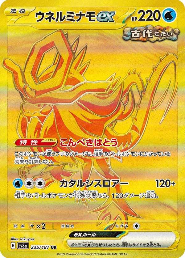 #235 波盪水ex ウネルミナモex Walking Wake ex