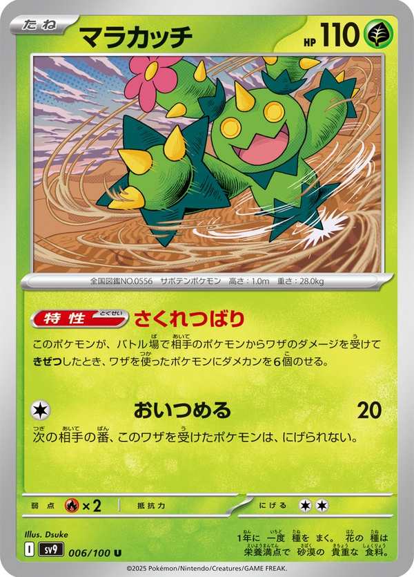 #006 沙鈴仙人掌 マラカッチ Maractus