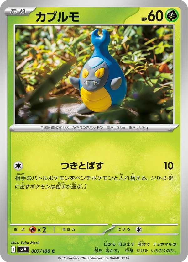#007 蓋蓋蟲 カブルモ Karrablast