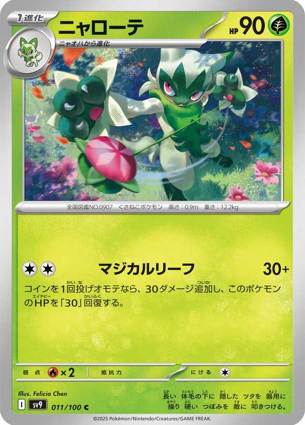 #011 蒂蕾喵 ニャローテ Floragato