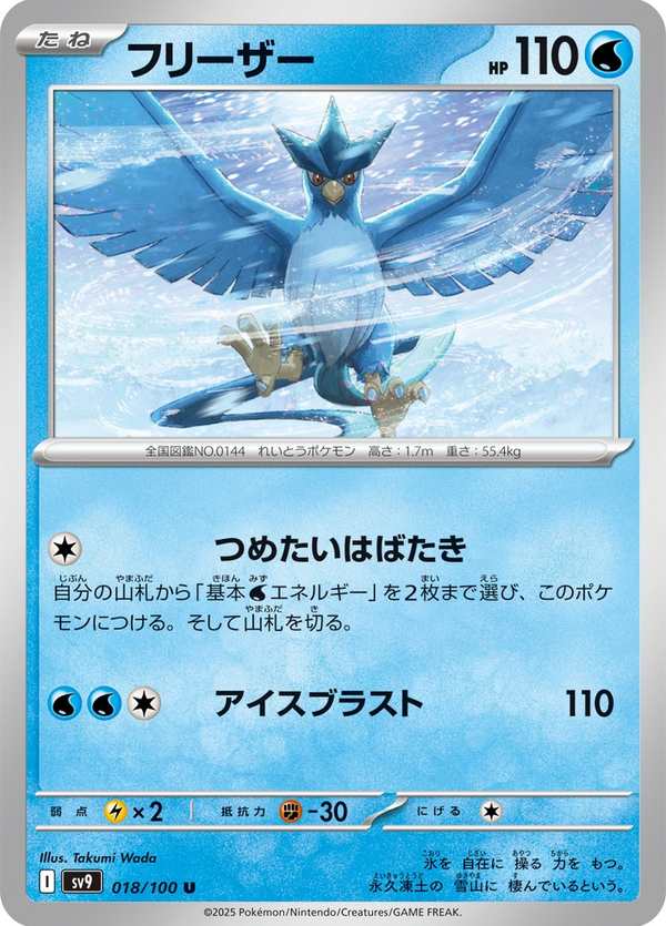 #018 急凍鳥 フリーザー Articuno