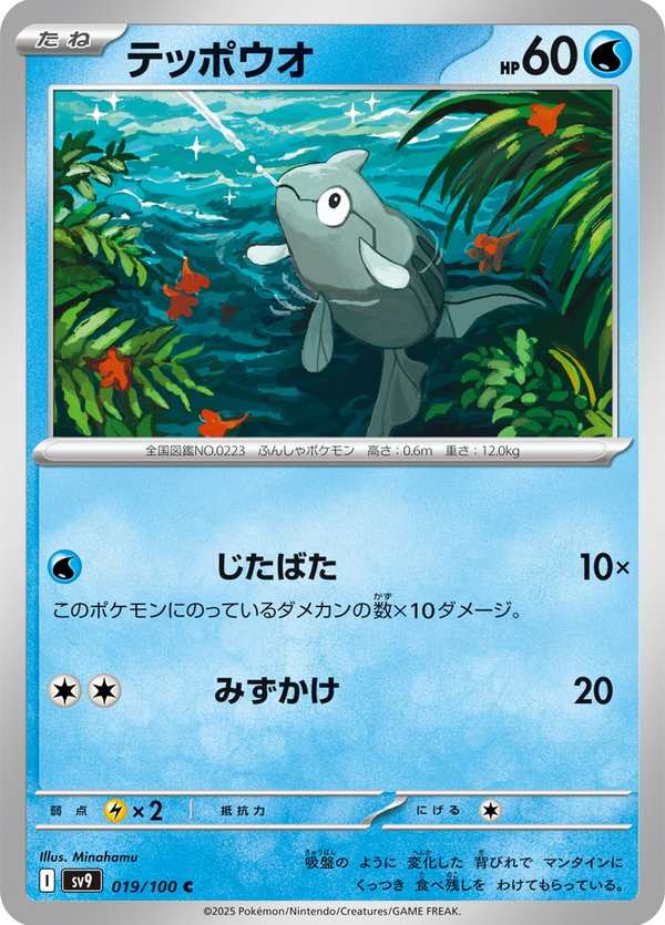 #019 鐵炮魚 テッポウオ Remoraid