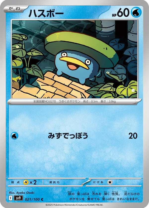 #021 蓮葉童子 ハスボー Lotad