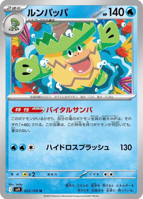#023 樂天河童 ルンパッパ Ludicolo