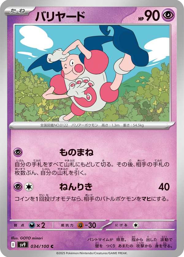 #034 魔牆人偶 バリヤード Mr. Mime