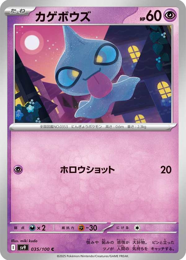 #035 怨影娃娃 カゲボウズ Shuppet
