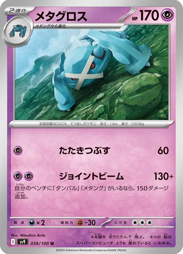 #039 巨金怪 メタグロス Metagross