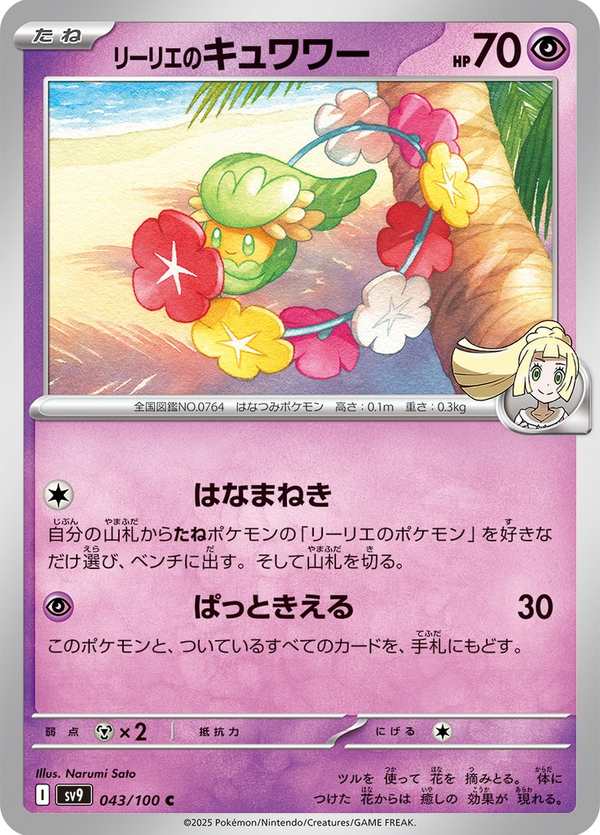 #043 莉莉艾的花療環環 リーリエのキュワワー Lillie’s Comfey