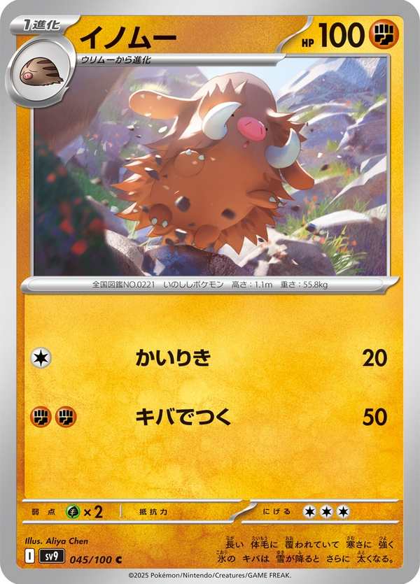 #045 長毛豬 イノムー Piloswine