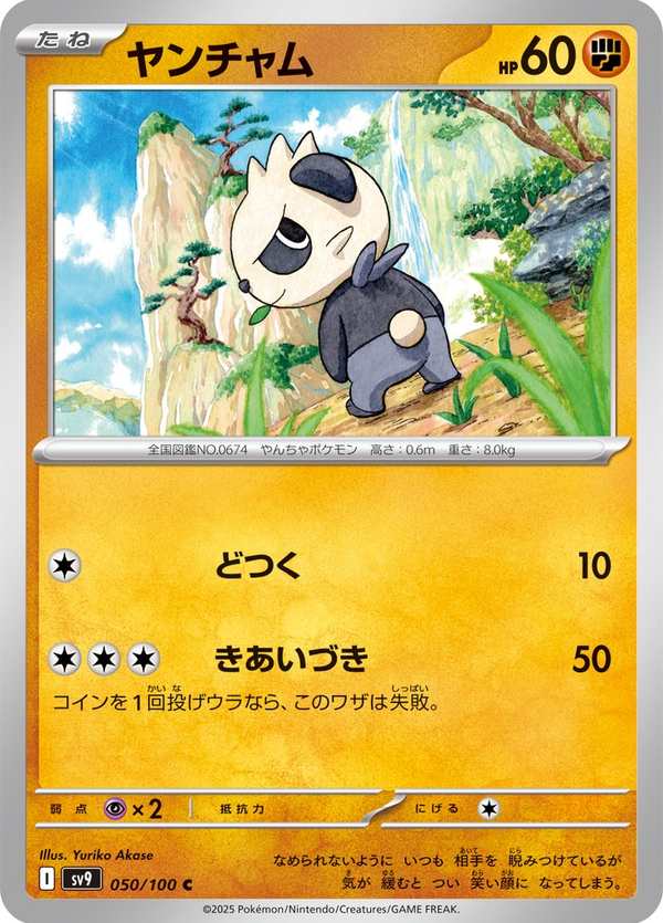 #050 頑皮熊貓 ヤンチャム Pancham