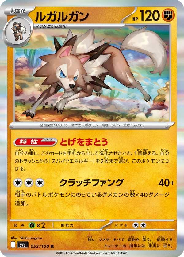 #052 鬃岩狼人 ルガルガン Lycanroc