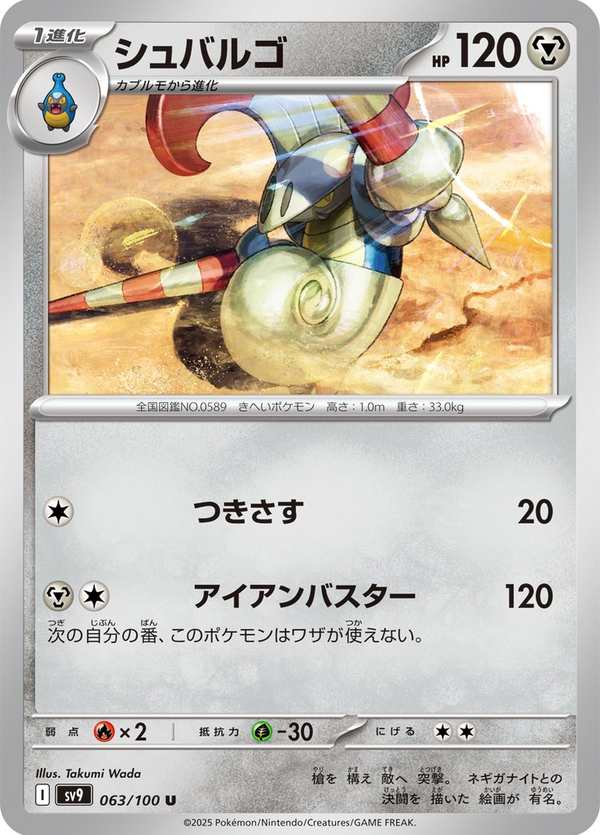 #063 騎士蝸牛 シュバルゴ Escavalier