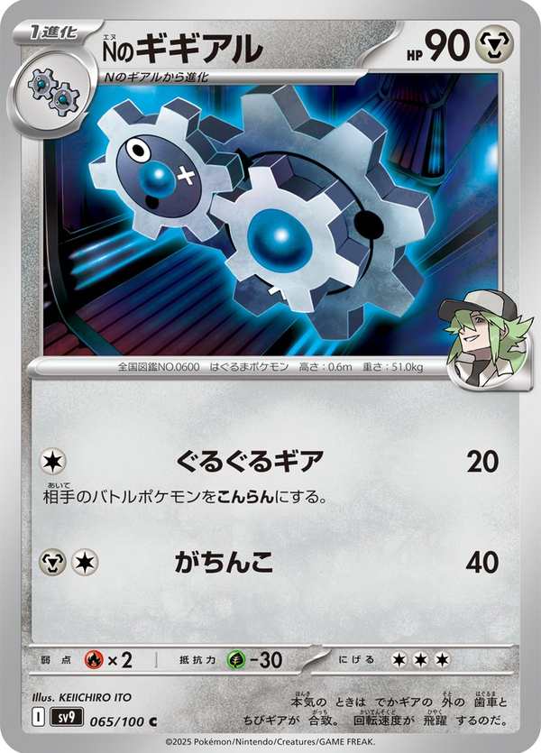 #065 N的齒輪組 Nのギギアル N’s Klang