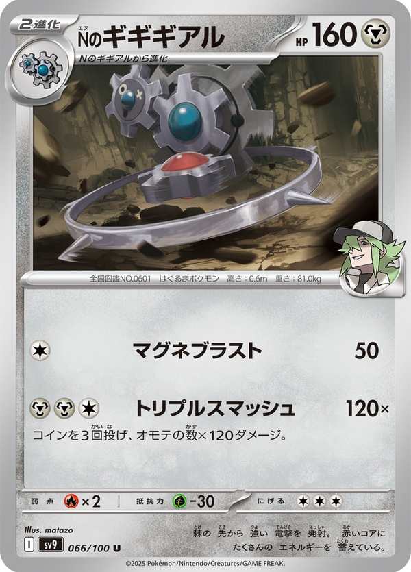 #066 N的齒輪怪 Nのギギギアル N’s Klinklang