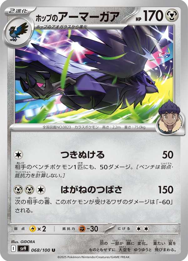 #068 赫普的鋼鎧鴉 ホップのアーマーガア Hop’s Corviknight