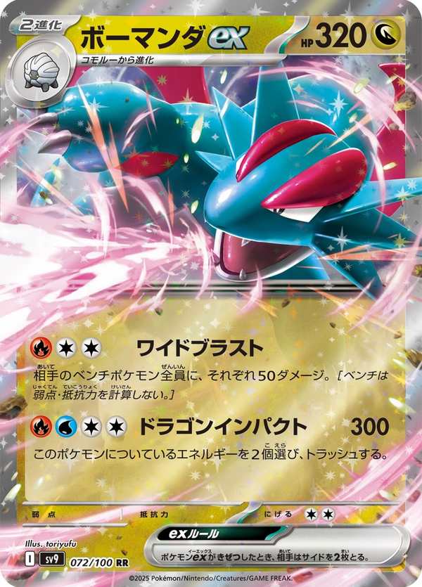 #072 暴飛龍ex ボーマンダex Salamence ex
