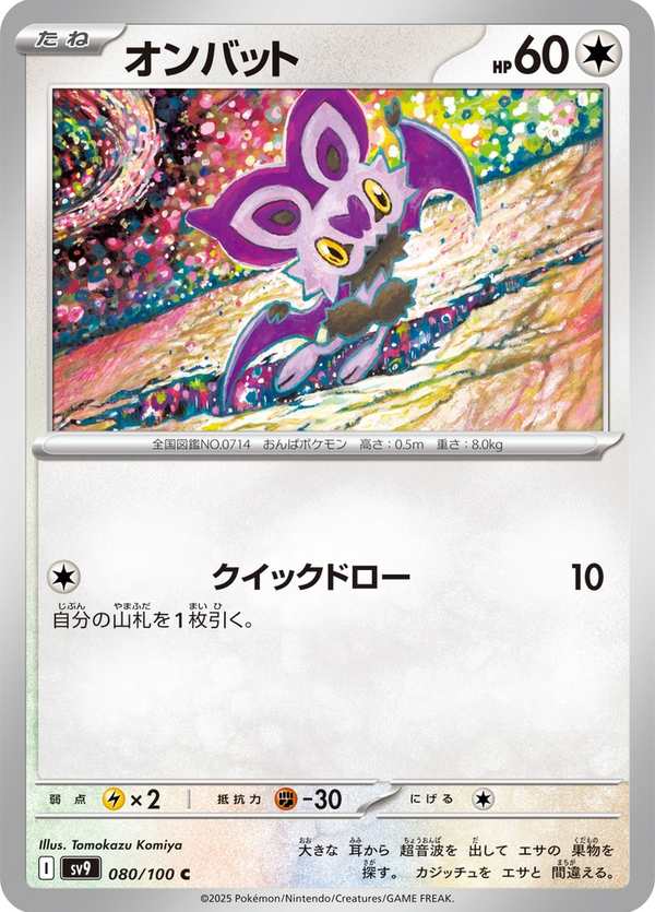 #080 嗡蝠 オンバット Noibat
