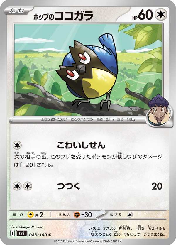 #083 赫普的稚山雀 ホップのココガラ Hop’s Rookidee