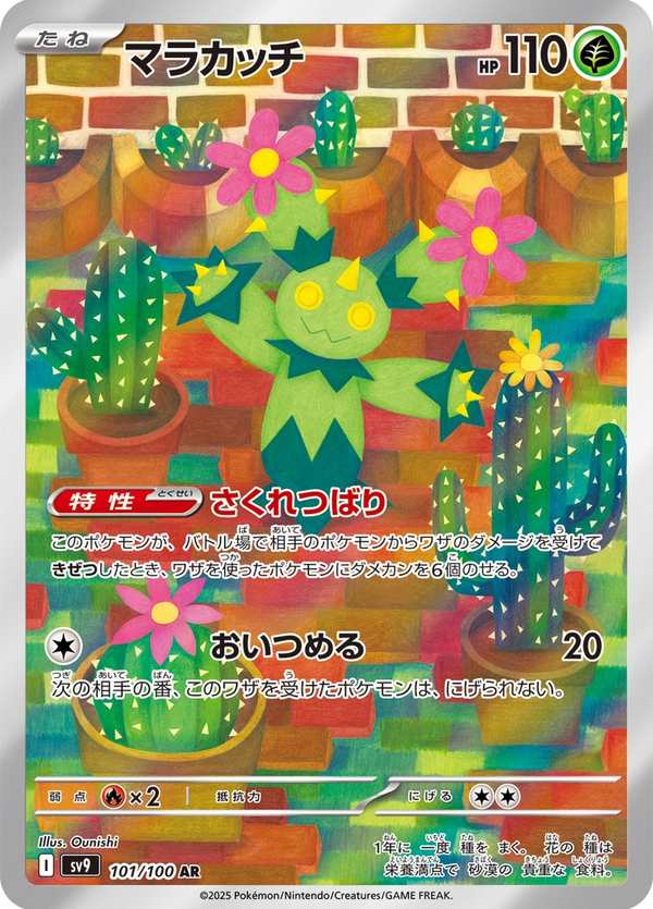 #101 沙鈴仙人掌 マラカッチ Maractus