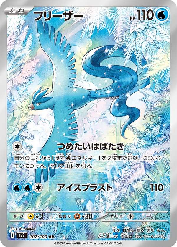 #102 急凍鳥 フリーザー Articuno