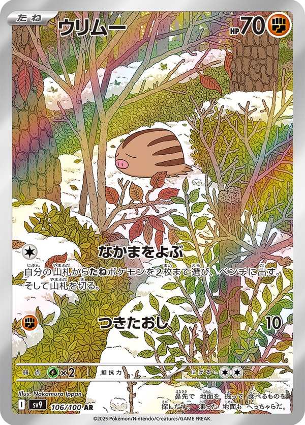 #106 小山豬 ウリムー Swinub