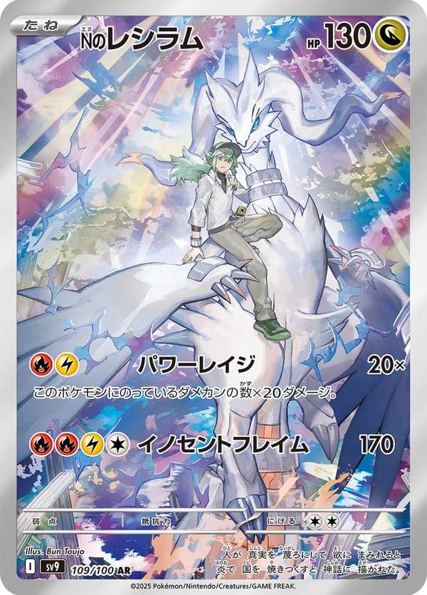 #109 N的萊希拉姆 Nのレシラム N’s Reshiram