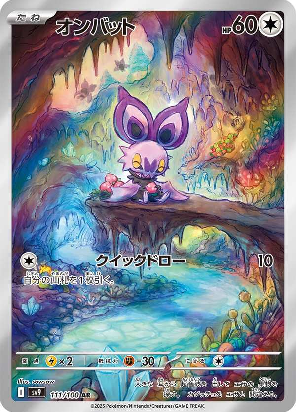 #111 嗡蝠 オンバット Noibat