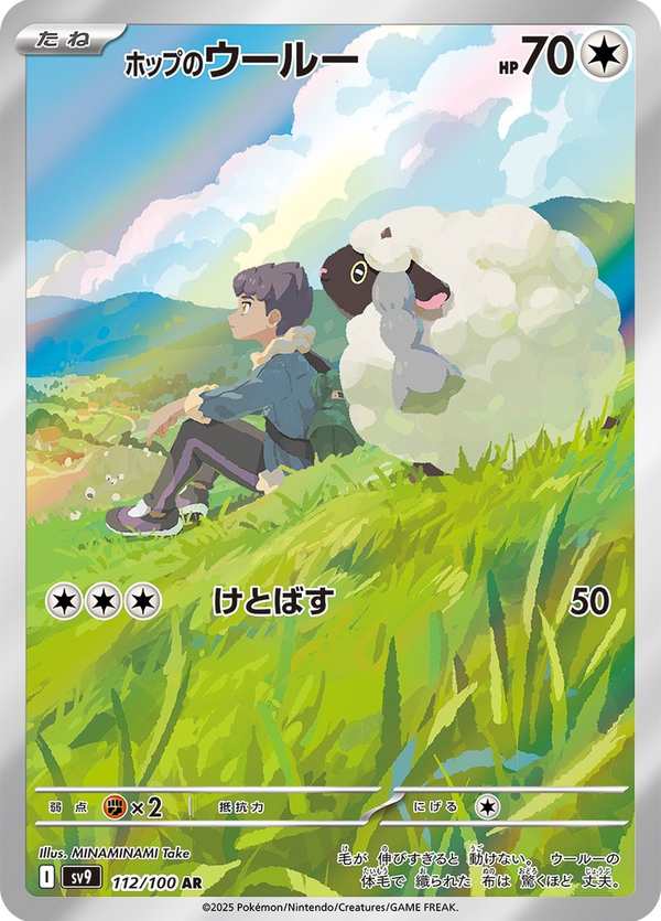 #112 赫普的毛辮羊 ホップのウールー Hop’s Wooloo