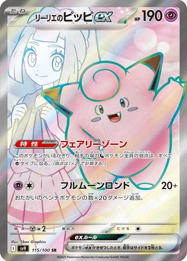 #115 莉莉艾的皮皮ex リーリエのピッピex Lillie’s Clefairy ex