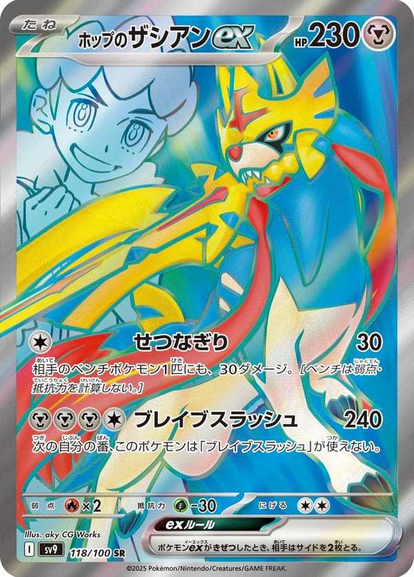 #118 赫普的蒼響ex ホップのザシアンex Hop’s Zacian ex