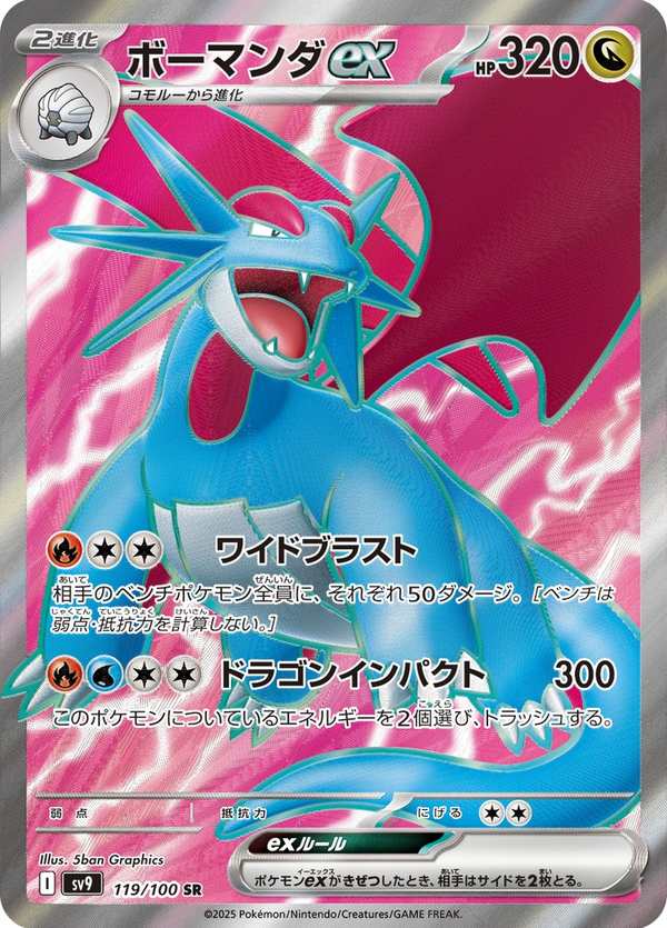 #119 暴飛龍ex ボーマンダex Salamence ex