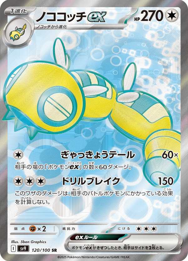 #120 土龍節節ex ノココッチex Dudunsparce ex