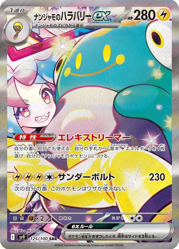 #125 奇樹的電肚蛙ex ナンジャモのハラバリーex Iono’s Bellibolt ex