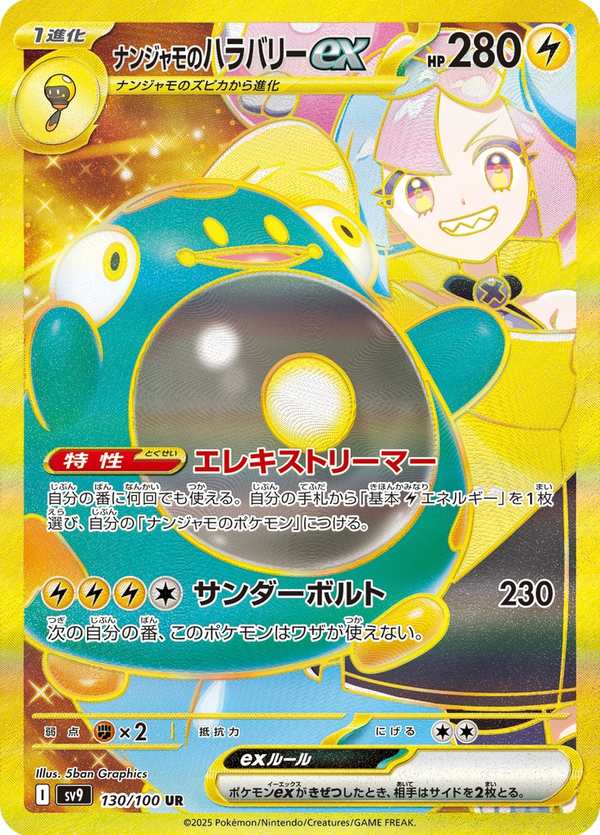 #130 奇樹的電肚蛙ex ナンジャモのハラバリーex Iono’s Bellibolt ex