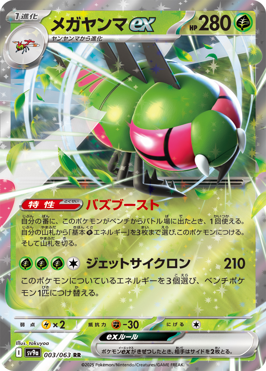 #003/063 遠古巨蜓ex メガヤンマex Yanmega ex
