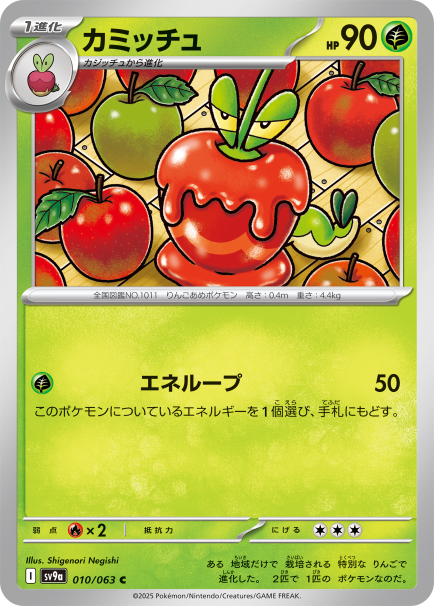 #010/063 裹蜜蟲 カミッチュ Dipplin