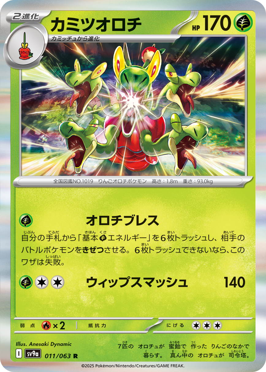 #011/063 蜜集大蛇 カミツオロチ Hydrapple