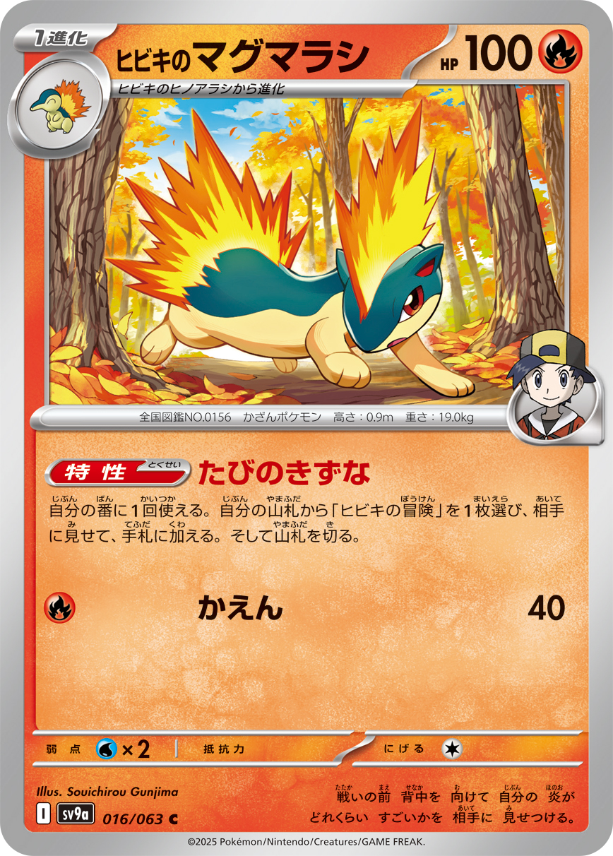 #016/063 阿響的火岩鼠 ヒビキのマグマラシ Ethan’s Quilava