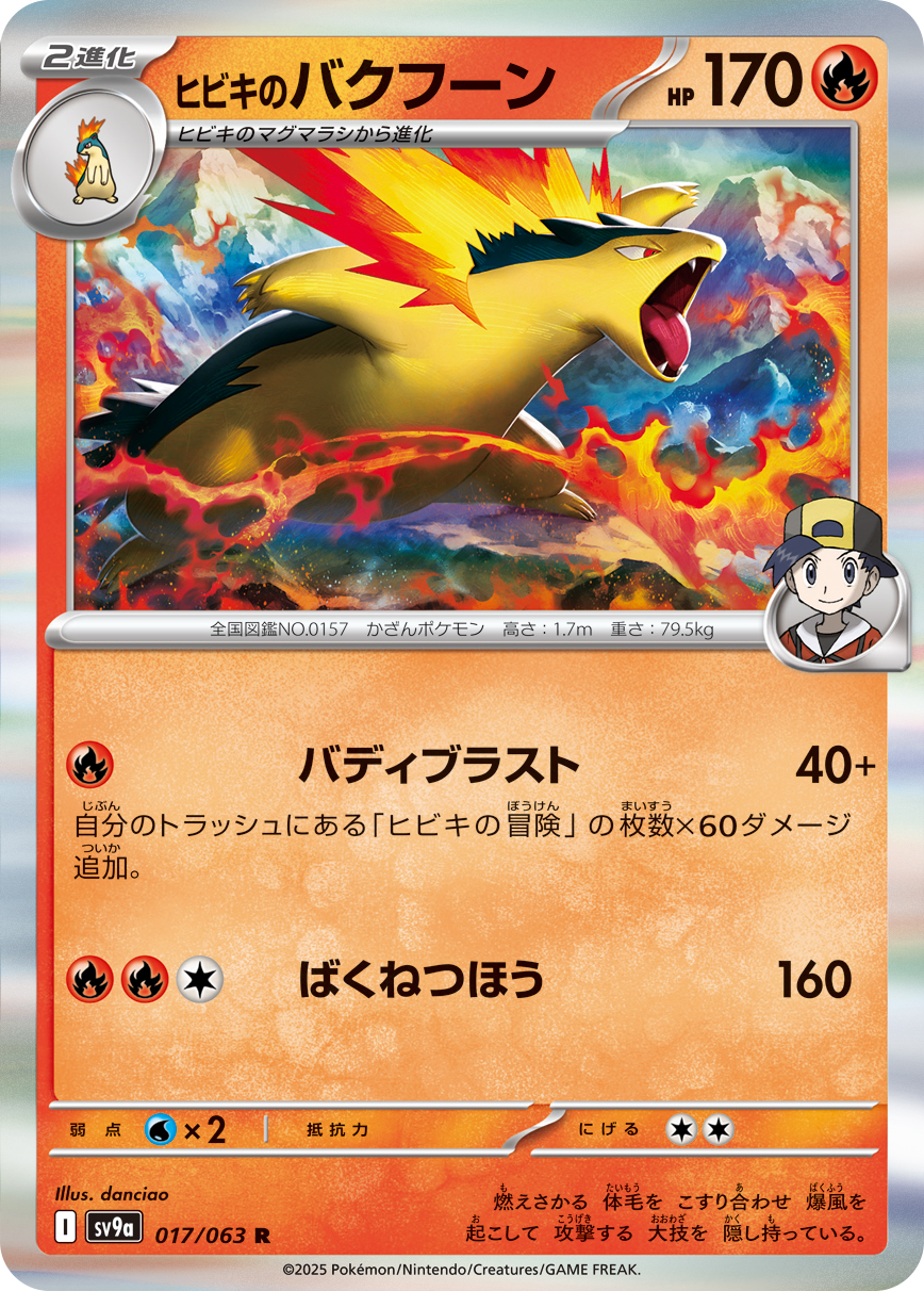 #017/063 阿響的火爆獸 ヒビキのバクフーン Ethan’s Typhlosion