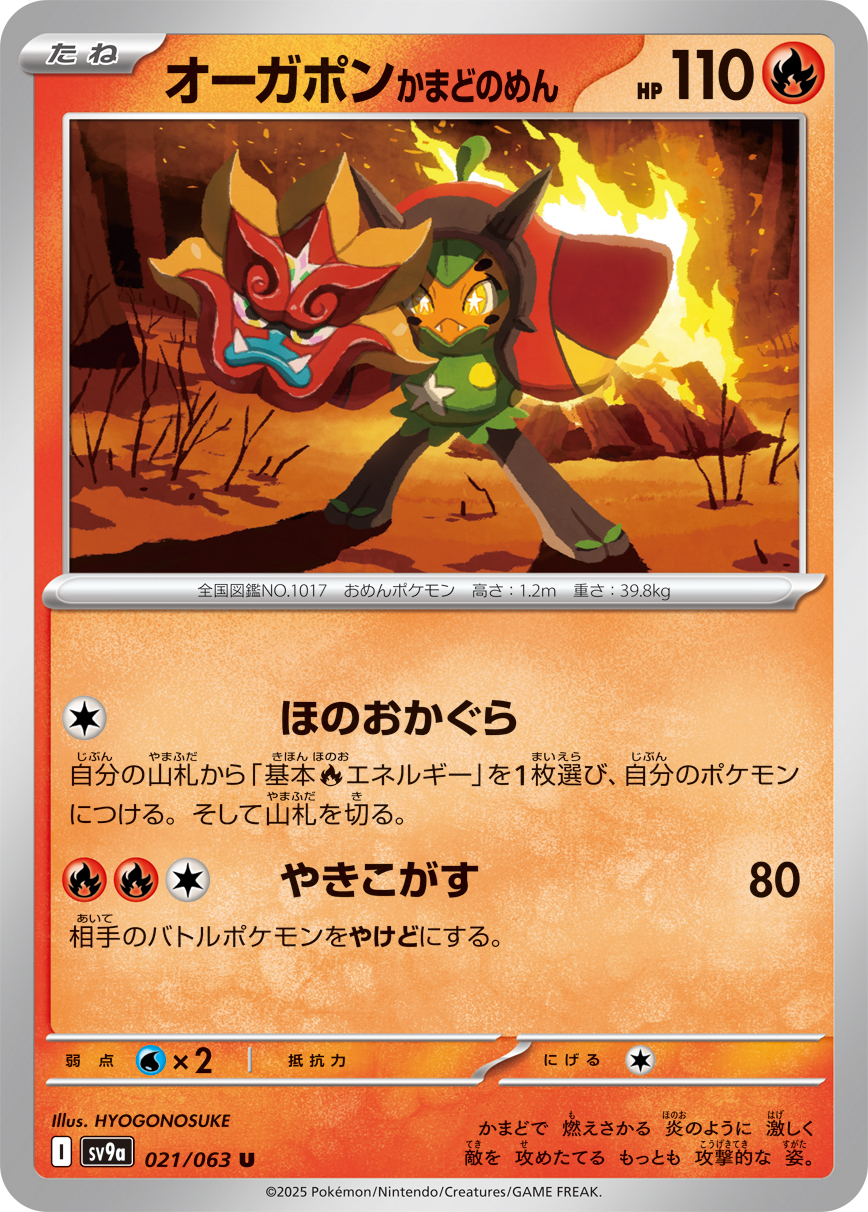 #021/063 厄鬼椪 火灶面具 オーガポン かまどのめん Hearthflame Mask Ogerpon