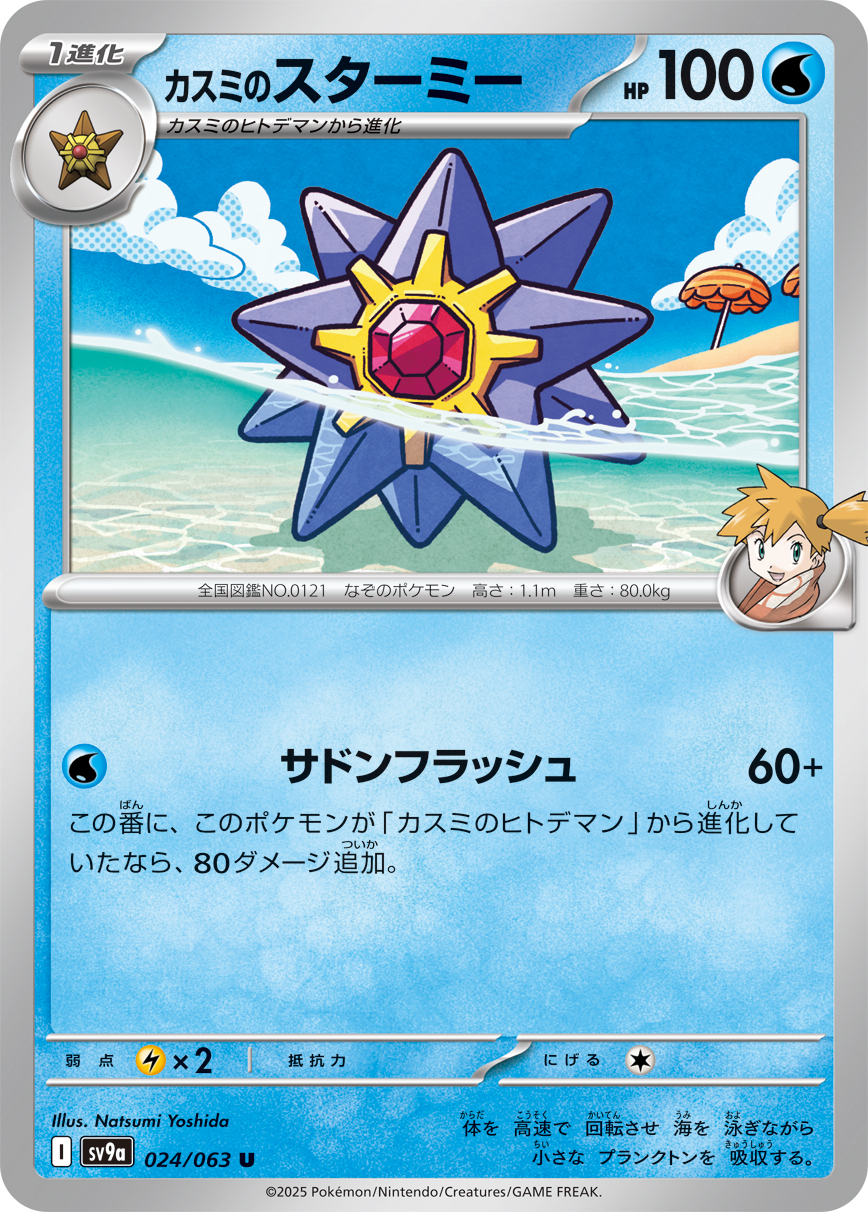 #024/063 小霞的寶石海星 カスミのスターミー Misty’s Starmie