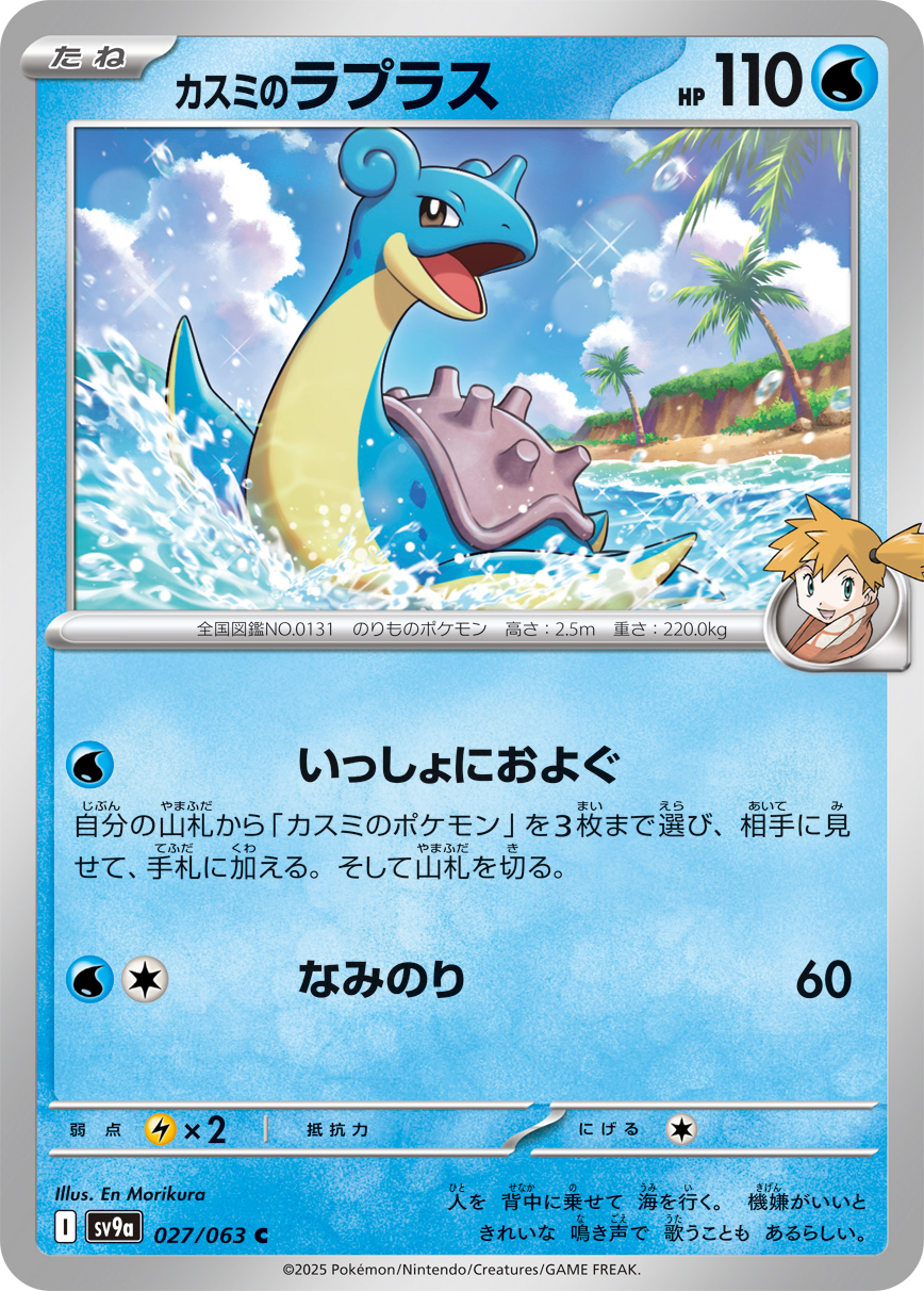 #027/063 小霞的拉普拉斯 カスミのラプラス Misty’s Lapras