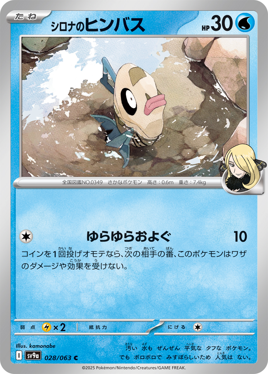 #028/063 竹蘭的醜醜魚 シロナのヒンバス Cynthia’s Feebas