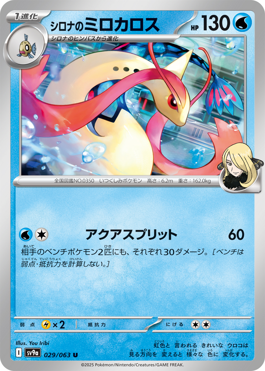 #029/063 竹蘭的美納斯 シロナのミロカロス Cynthia’s Milotic