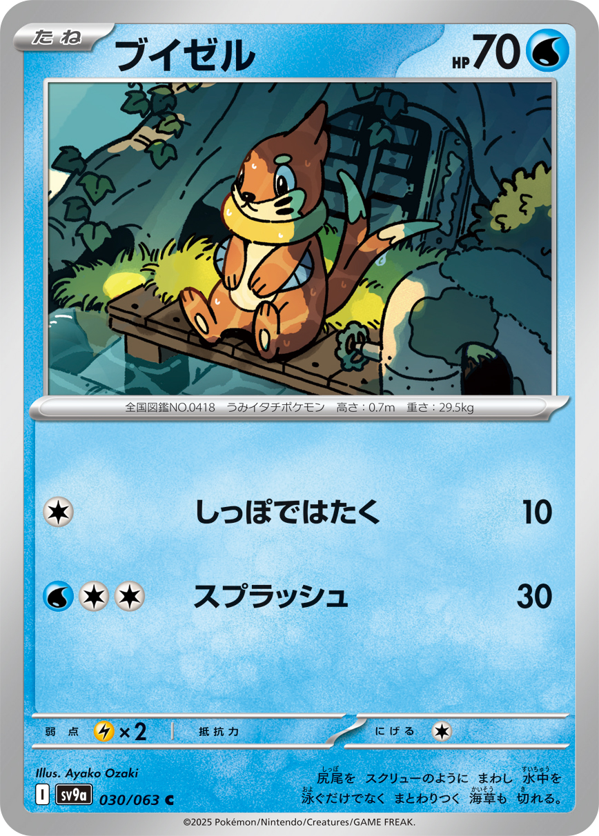 #030/063 泳圈鼬 ブイゼル Buizel