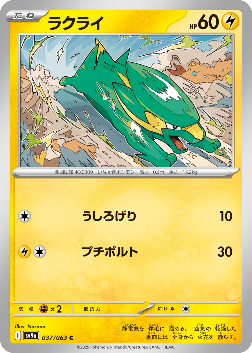 #037/063 落雷獸 ラクライ Electrike