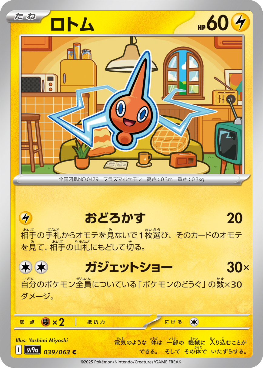 #039/063 洛托姆 ロトム Rotom