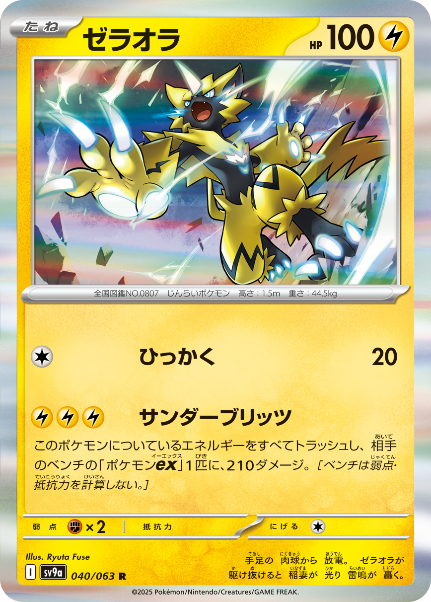 #040/063 捷拉奧拉 ゼラオラ Zeraora