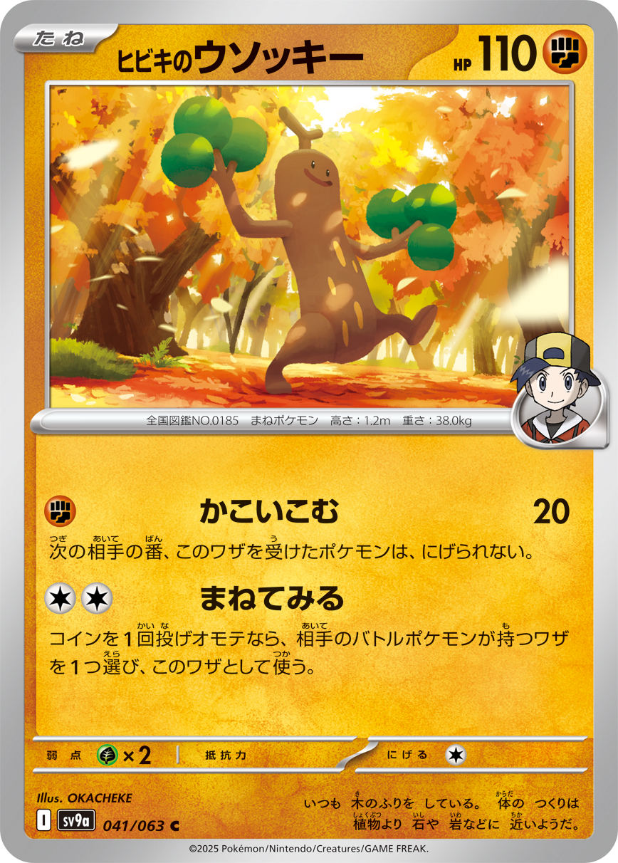 #041/063 阿響的樹才怪 ヒビキのウソッキー Ethan’s Sudowoodo
